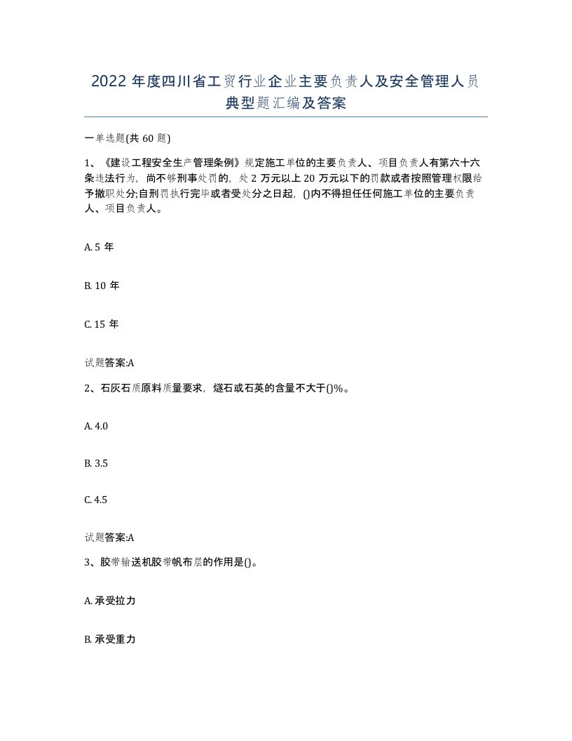 2022年度四川省工贸行业企业主要负责人及安全管理人员典型题汇编及答案