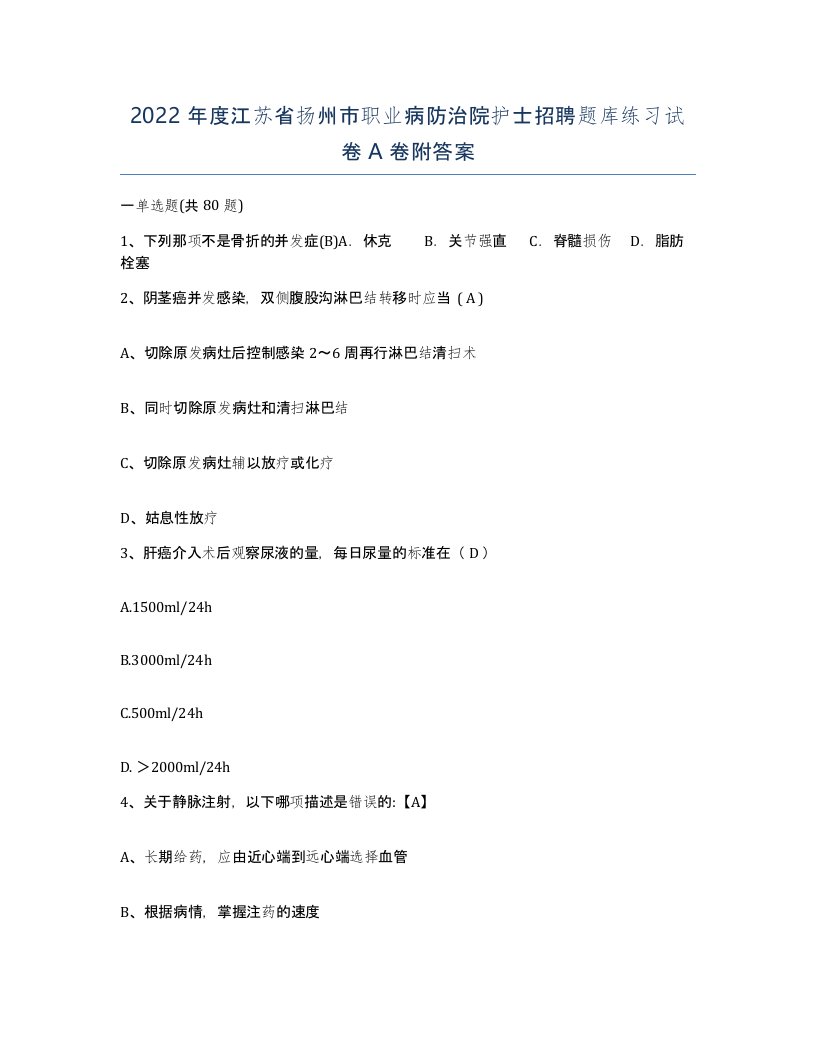 2022年度江苏省扬州市职业病防治院护士招聘题库练习试卷A卷附答案