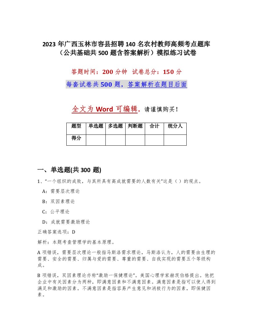 2023年广西玉林市容县招聘140名农村教师高频考点题库公共基础共500题含答案解析模拟练习试卷