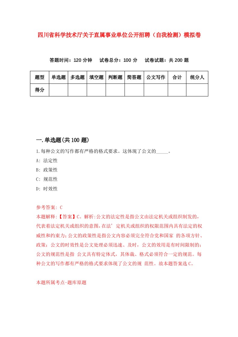 四川省科学技术厅关于直属事业单位公开招聘自我检测模拟卷第6卷