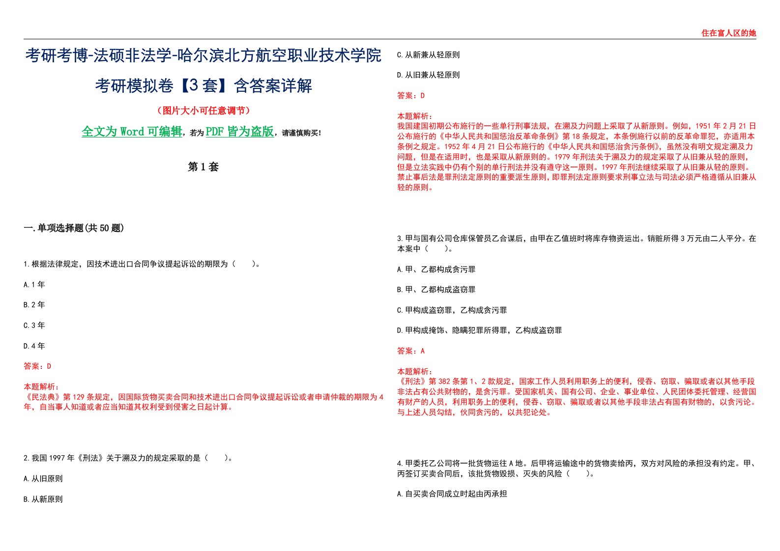 考研考博-法硕非法学-哈尔滨北方航空职业技术学院考研模拟卷VI【3套】含答案详解