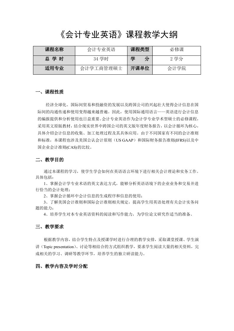 《会计专业英语》课程教学大纲