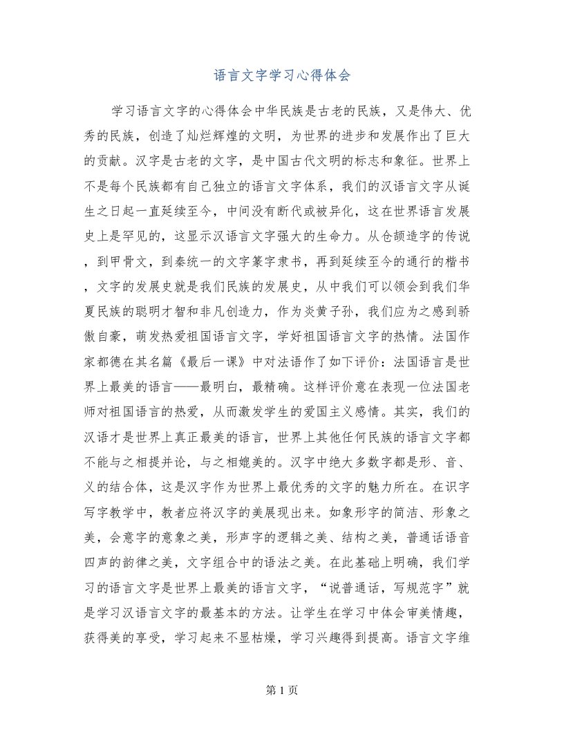 语言文字学习心得体会