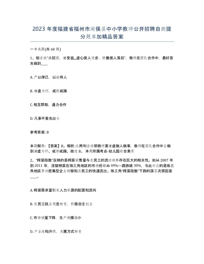 2023年度福建省福州市闽侯县中小学教师公开招聘自测提分题库加答案