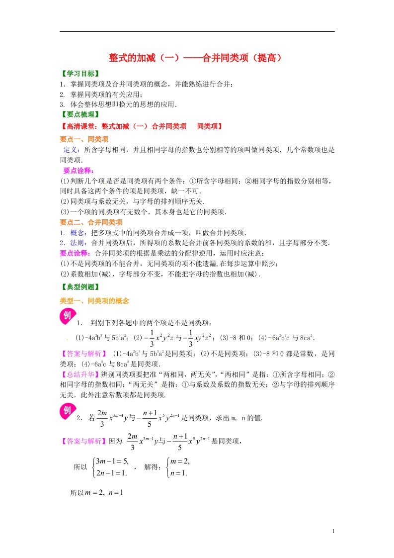 北京四中2014届中考数学专练总复习整式的加减一合并同类项提高知识讲解