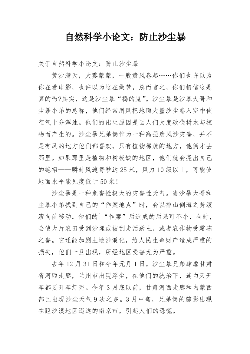 自然科学小论文：防止沙尘暴