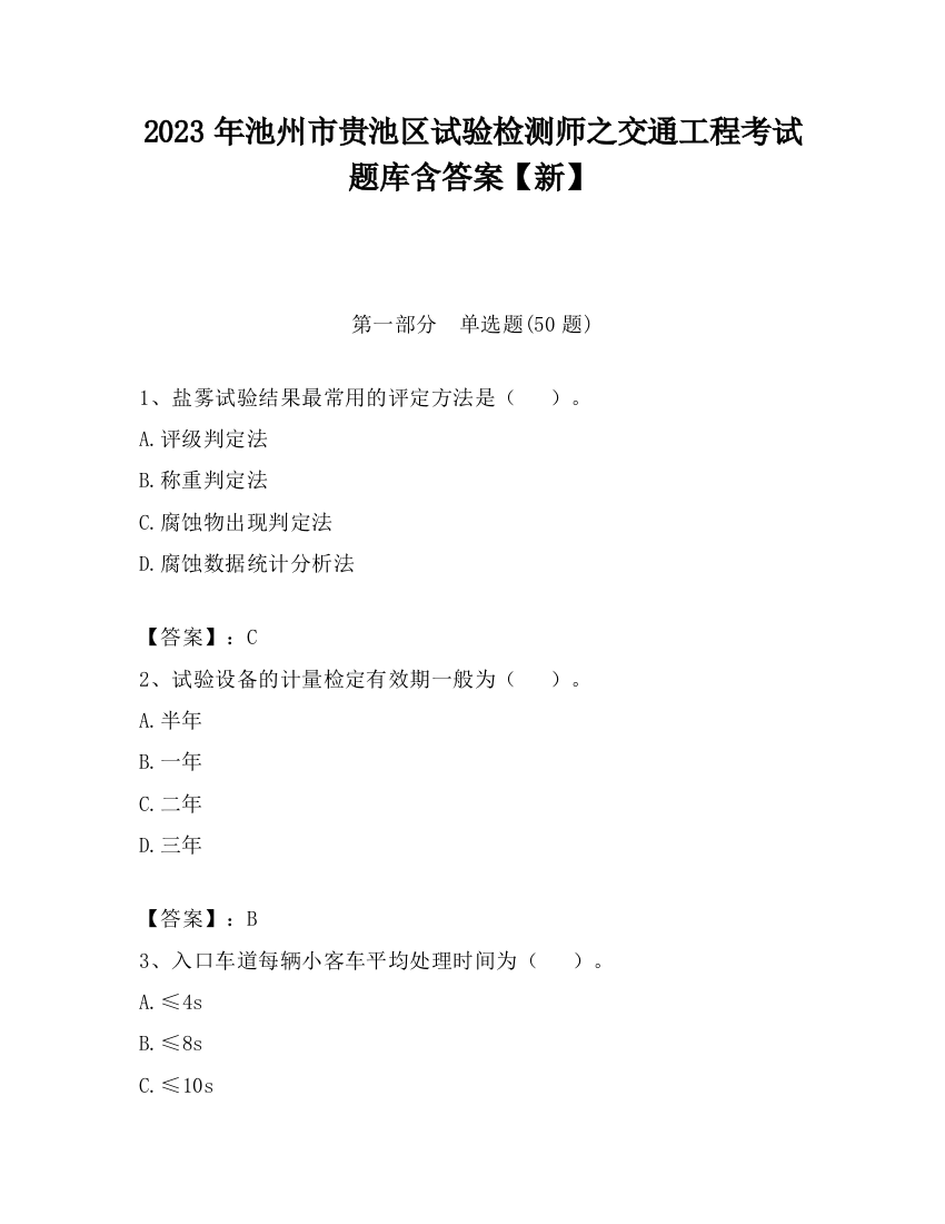 2023年池州市贵池区试验检测师之交通工程考试题库含答案【新】