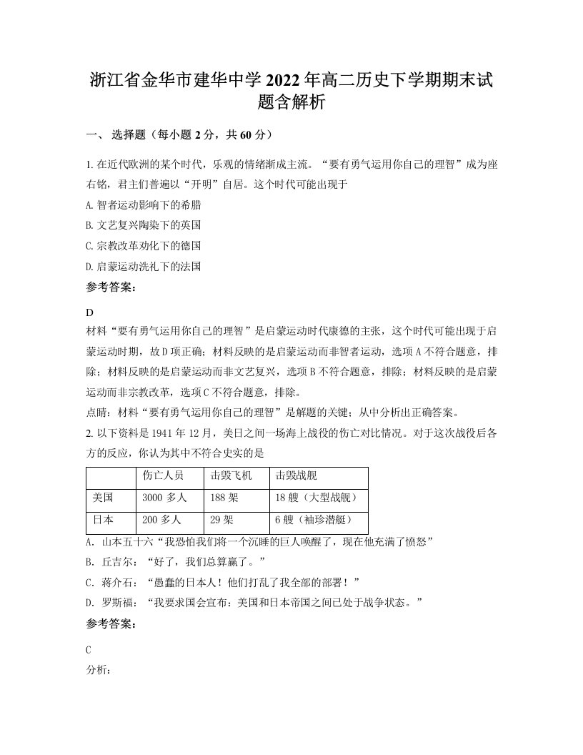 浙江省金华市建华中学2022年高二历史下学期期末试题含解析