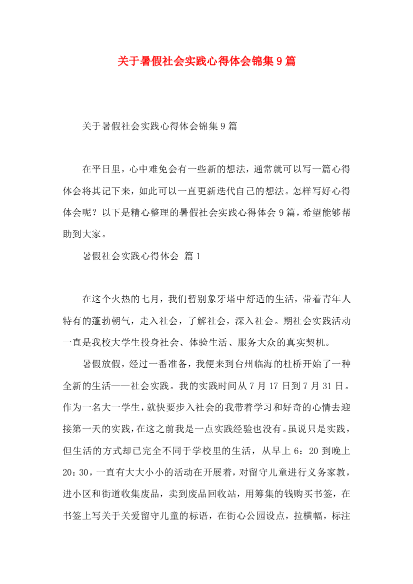 关于暑假社会实践心得体会锦集9篇