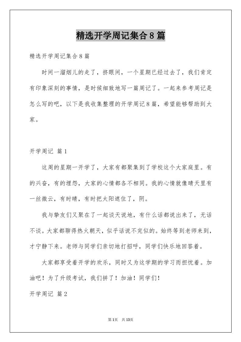 精选开学周记集合8篇