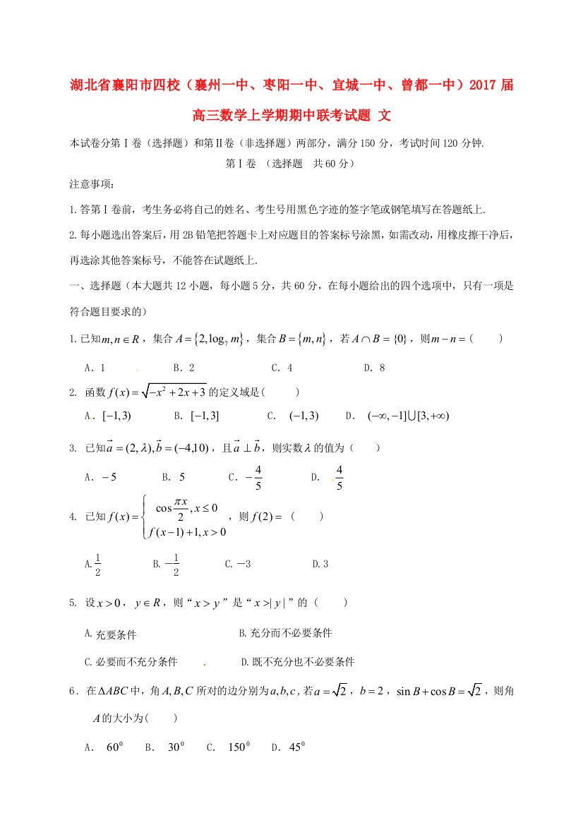 湖北省襄阳市四校（襄州一中、枣阳一中、宜城一中、曾都一中）高三数学上学期期中联考试题