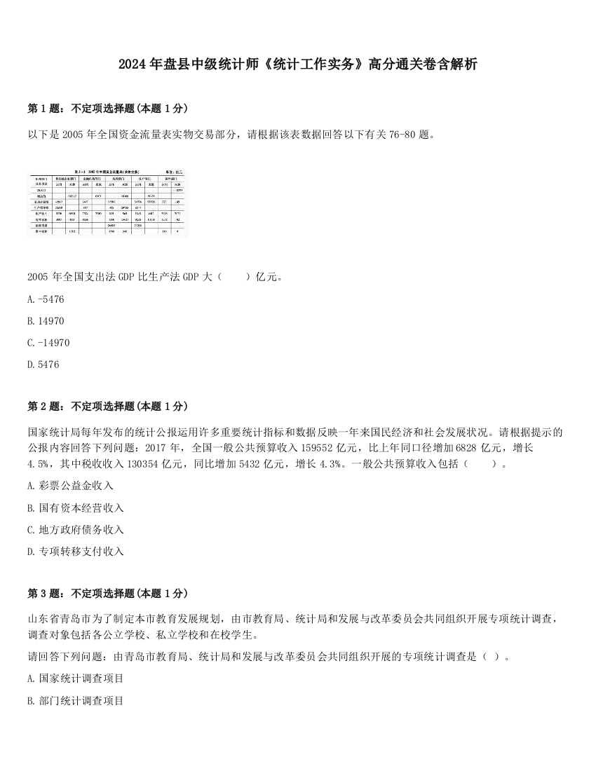 2024年盘县中级统计师《统计工作实务》高分通关卷含解析