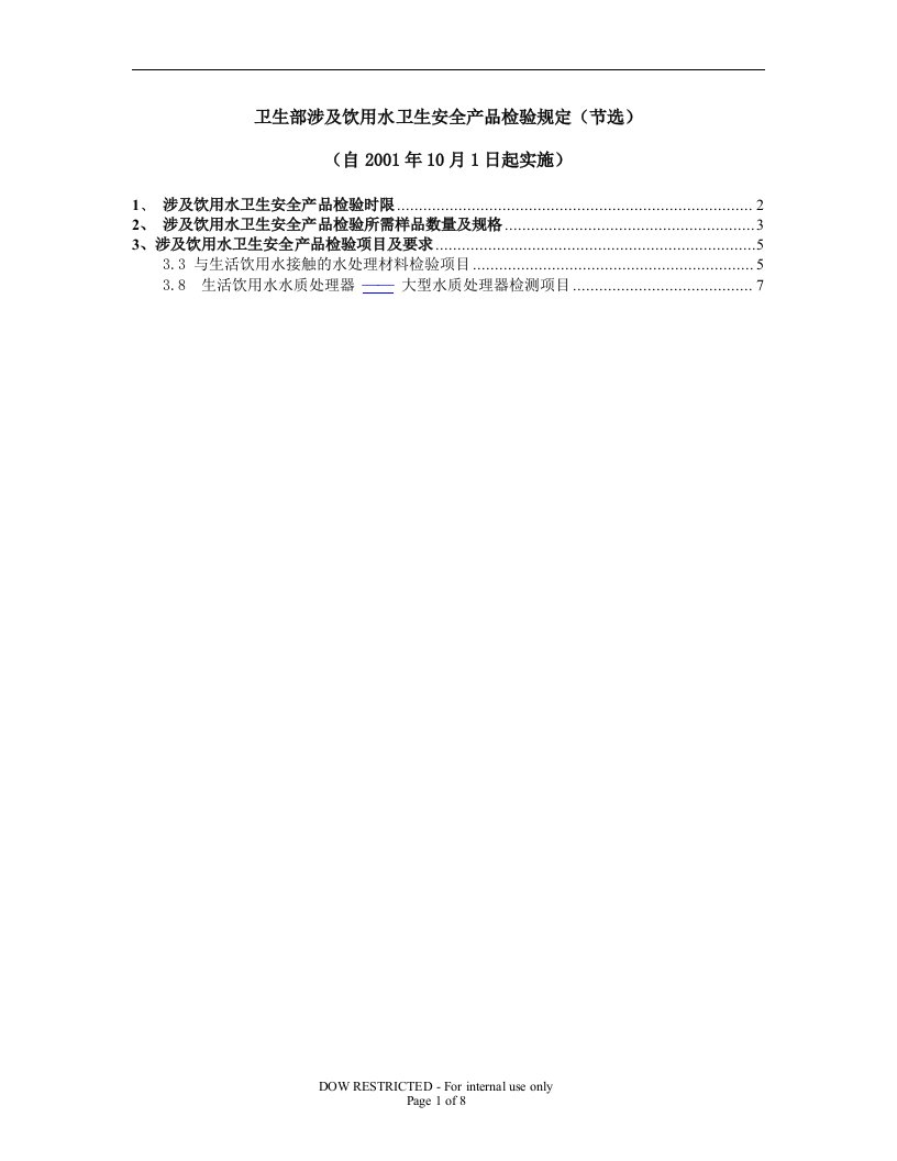 卫生部涉及饮用水卫生安全产品检验规定