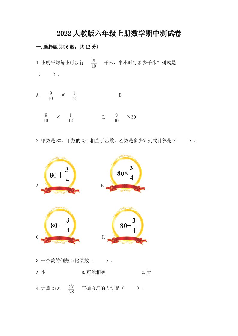 2022人教版六年级上册数学期中测试卷及答案【各地真题】