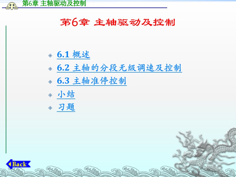 《数控原理与系统》第6章主轴驱动及控制