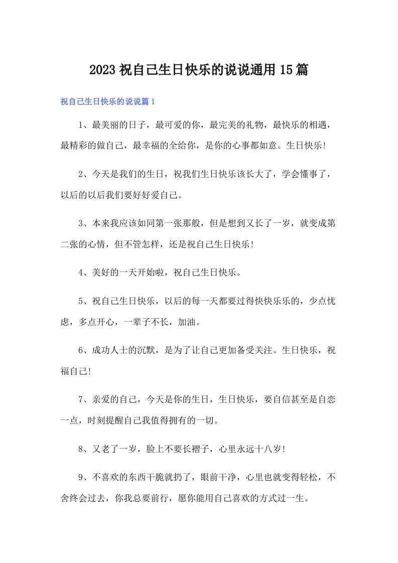 2023祝自己生日快乐的说说通用15篇