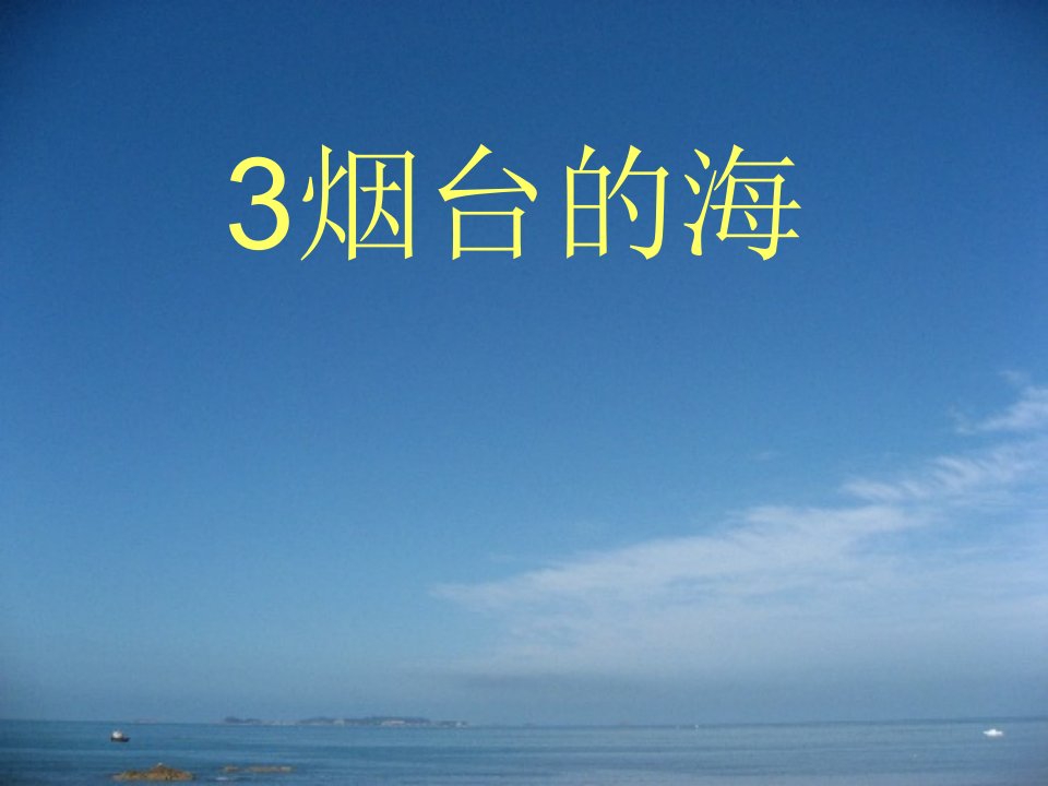 3.烟台的海（1）