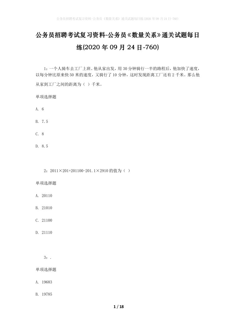 公务员招聘考试复习资料-公务员数量关系通关试题每日练2020年09月24日-760