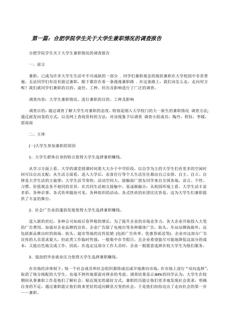 合肥学院学生关于大学生兼职情况的调查报告[修改版]