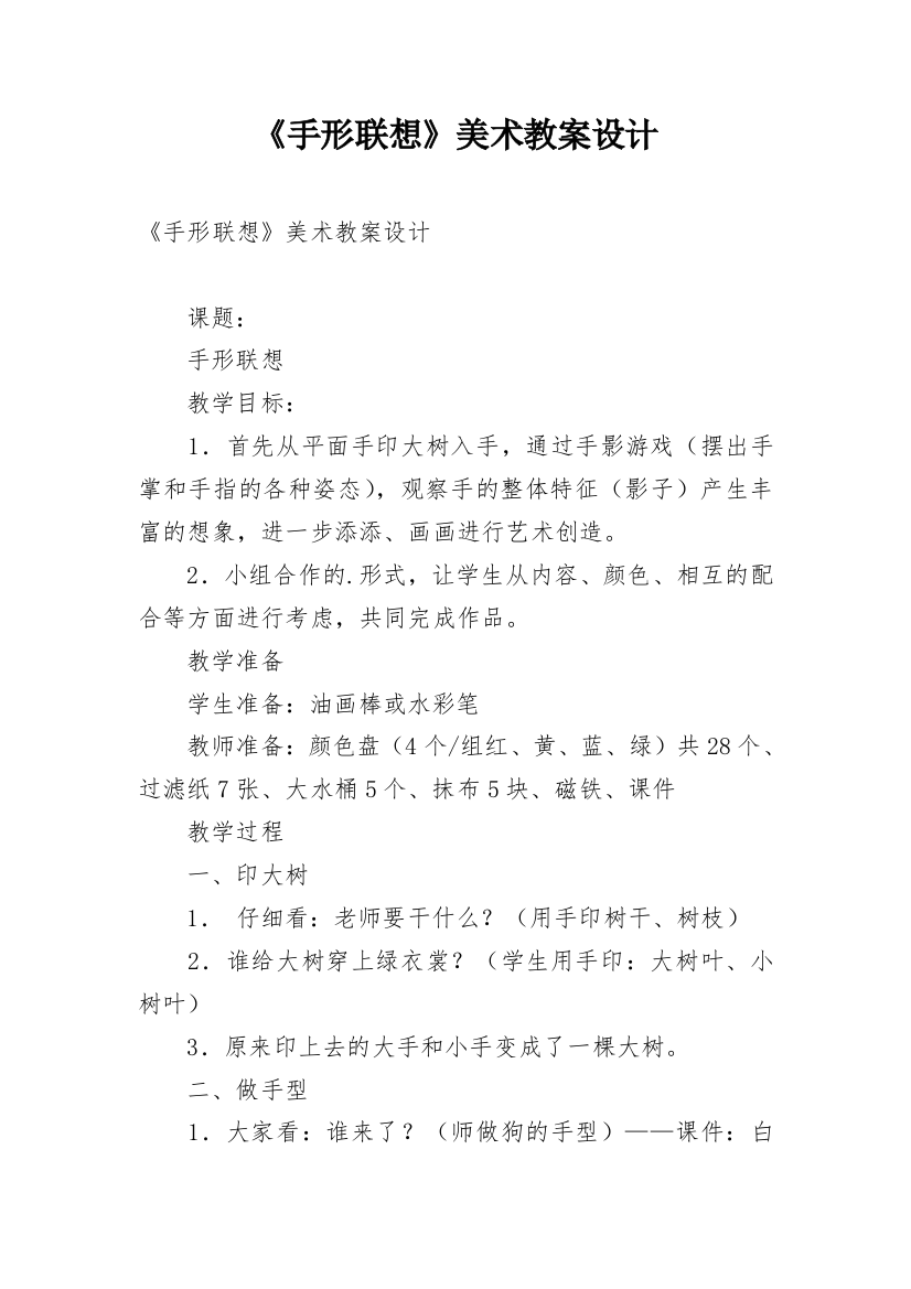 《手形联想》美术教案设计