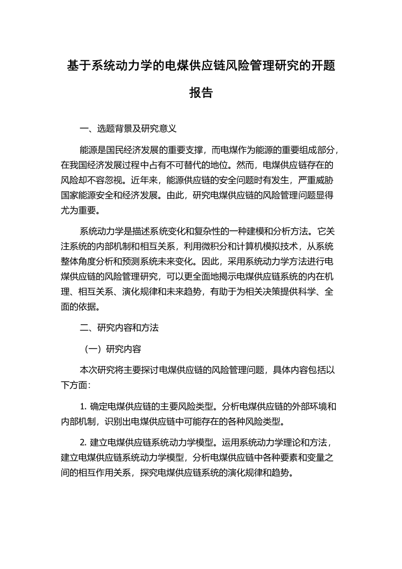 基于系统动力学的电煤供应链风险管理研究的开题报告