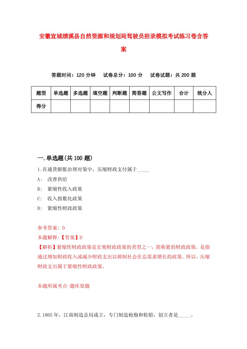 安徽宣城绩溪县自然资源和规划局驾驶员招录模拟考试练习卷含答案4