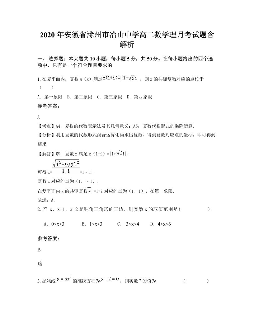 2020年安徽省滁州市冶山中学高二数学理月考试题含解析