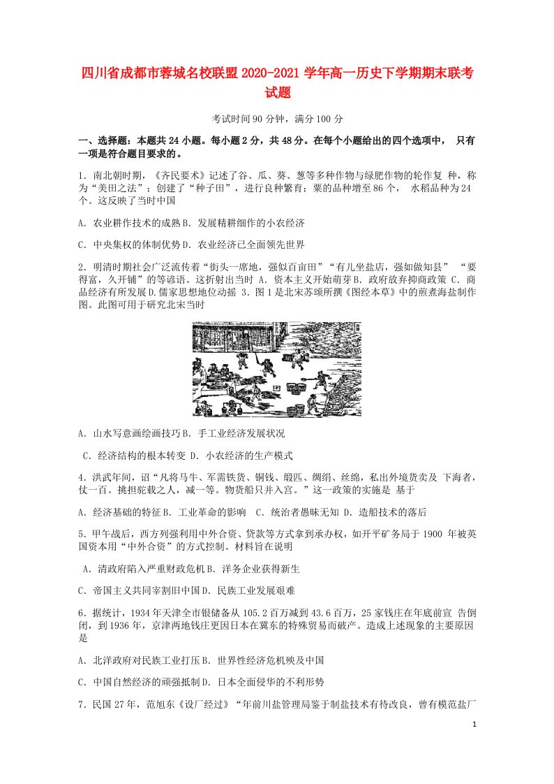 四川省成都市蓉城名校联盟2020-2021学年高一历史下学期期末联考试题