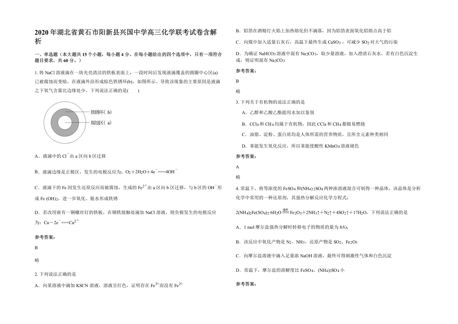 2020年湖北省黄石市阳新县兴国中学高三化学联考试卷含解析