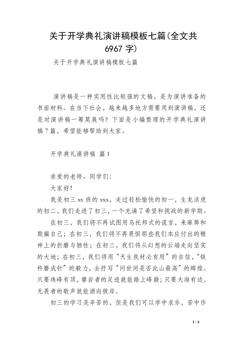 关于开学典礼演讲稿模板七篇(全文共6967字)