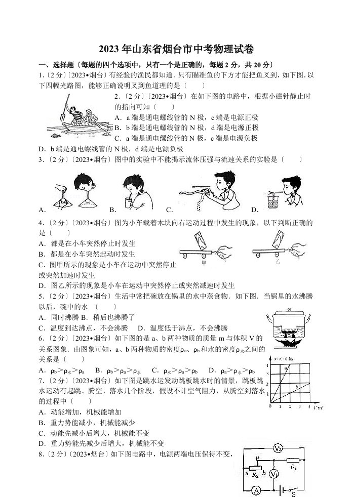 2023年山东省烟台市中考物理试卷