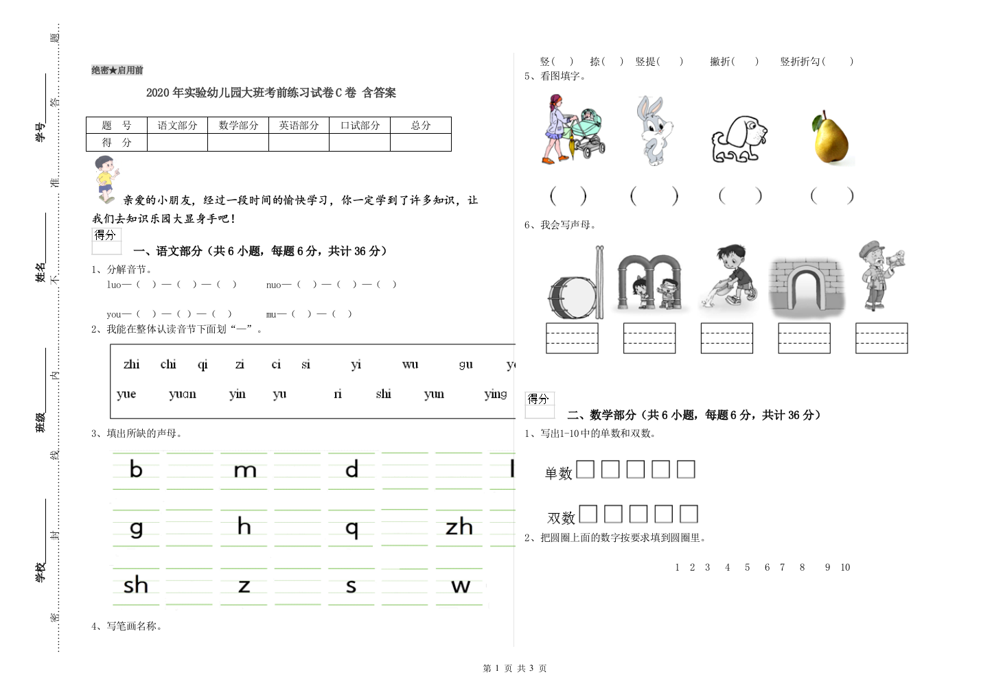 2020年实验幼儿园大班考前练习试卷C卷-含答案