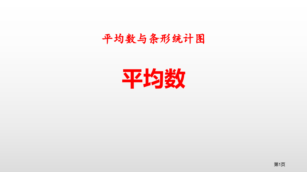 平均数平均数与条形统计图教学课件省公开课一等奖新名师优质课比赛一等奖课件