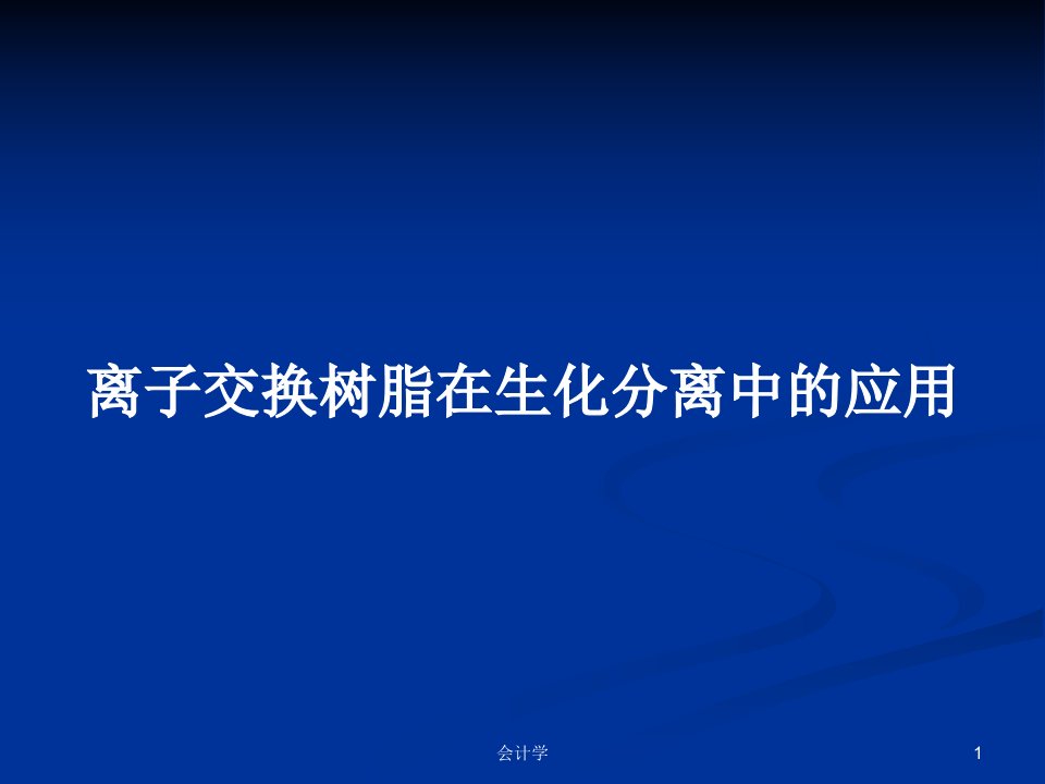 离子交换树脂在生化分离中的应用PPT学习教案