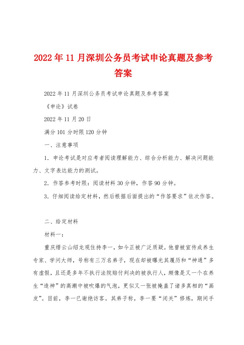 2022年11月深圳公务员考试申论真题及参考答案