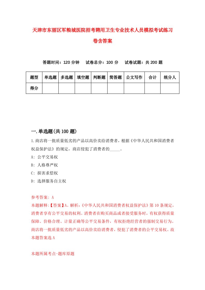 天津市东丽区军粮城医院招考聘用卫生专业技术人员模拟考试练习卷含答案第0版