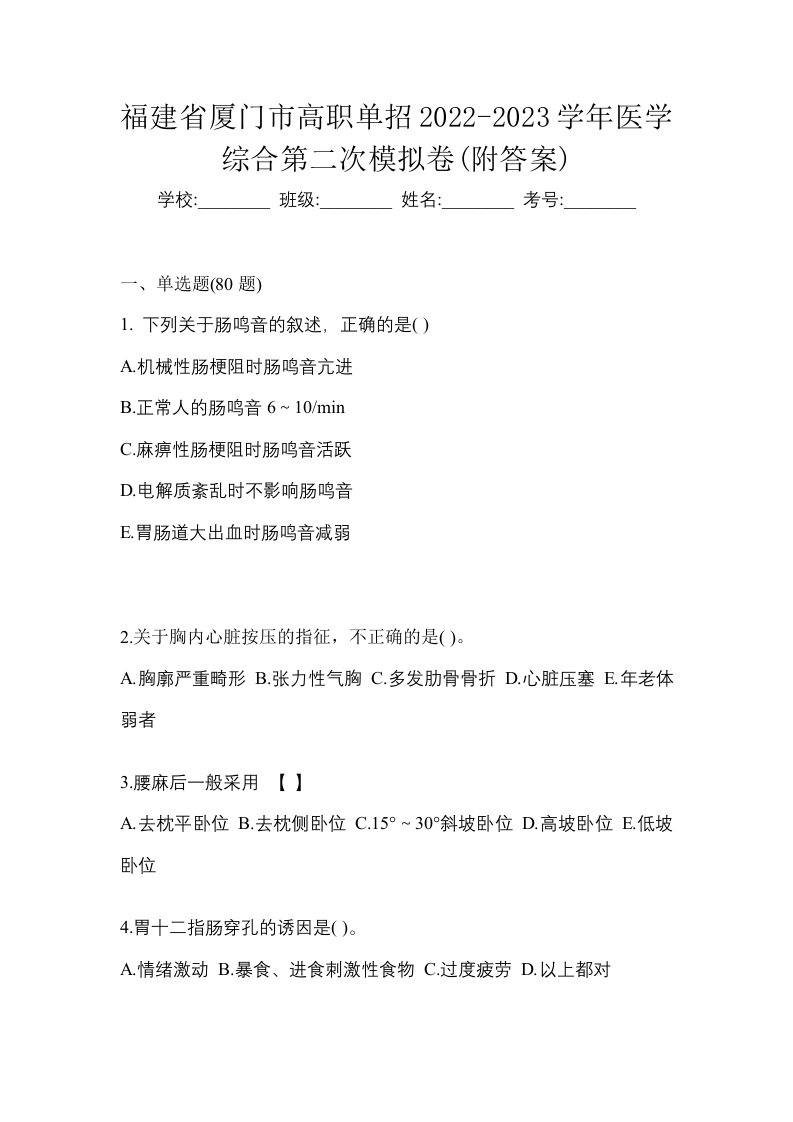 福建省厦门市高职单招2022-2023学年医学综合第二次模拟卷附答案