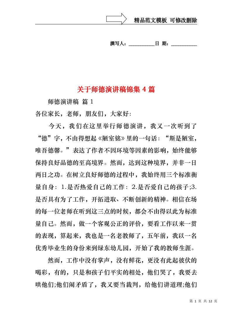 关于师德演讲稿锦集4篇