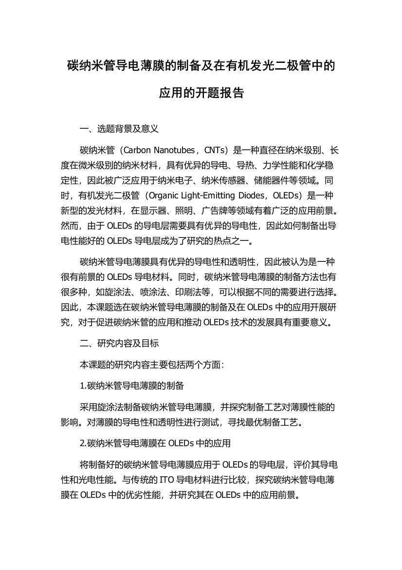 碳纳米管导电薄膜的制备及在有机发光二极管中的应用的开题报告