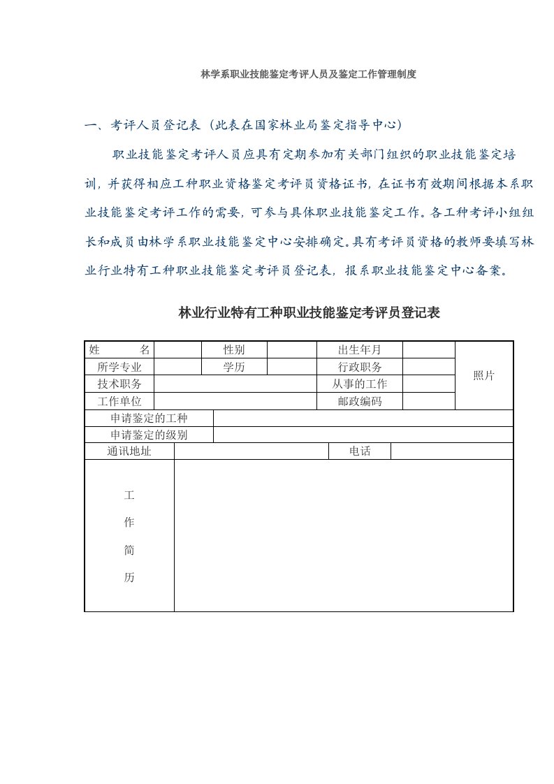 职业技能鉴定考评人员管理制度