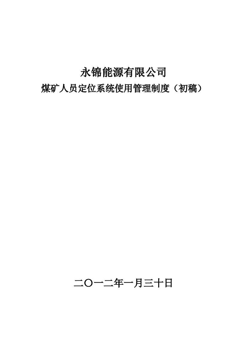 永锦能源煤矿人员定位系统使用管理制度(暂行)