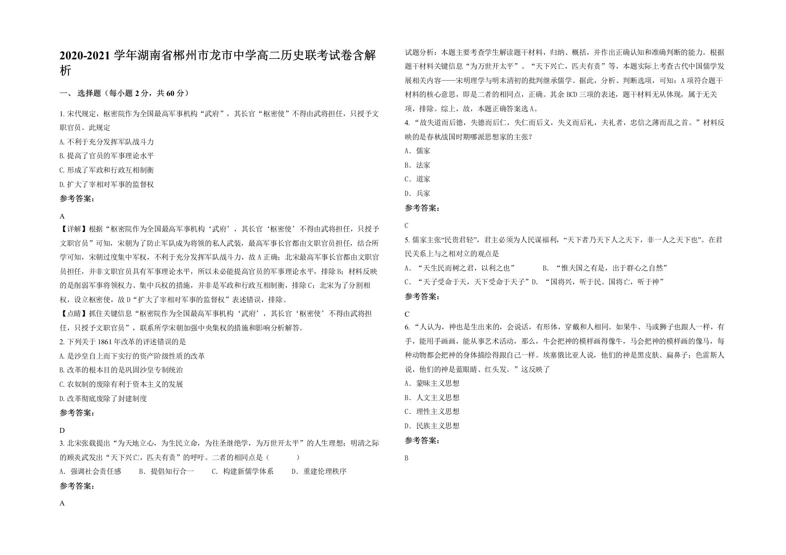 2020-2021学年湖南省郴州市龙市中学高二历史联考试卷含解析