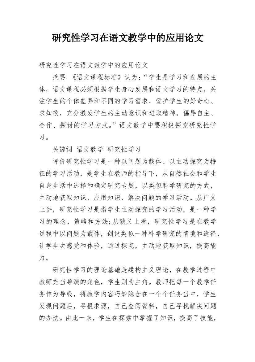 研究性学习在语文教学中的应用论文