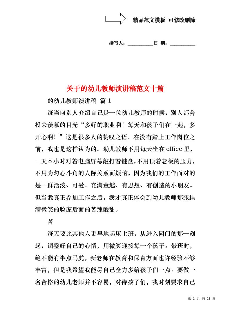 关于的幼儿教师演讲稿范文十篇