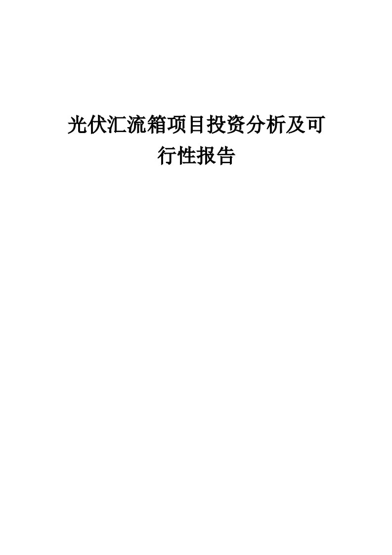 2024年光伏汇流箱项目投资分析及可行性报告