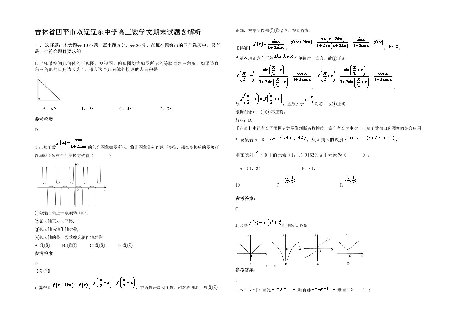 吉林省四平市双辽辽东中学高三数学文期末试题含解析