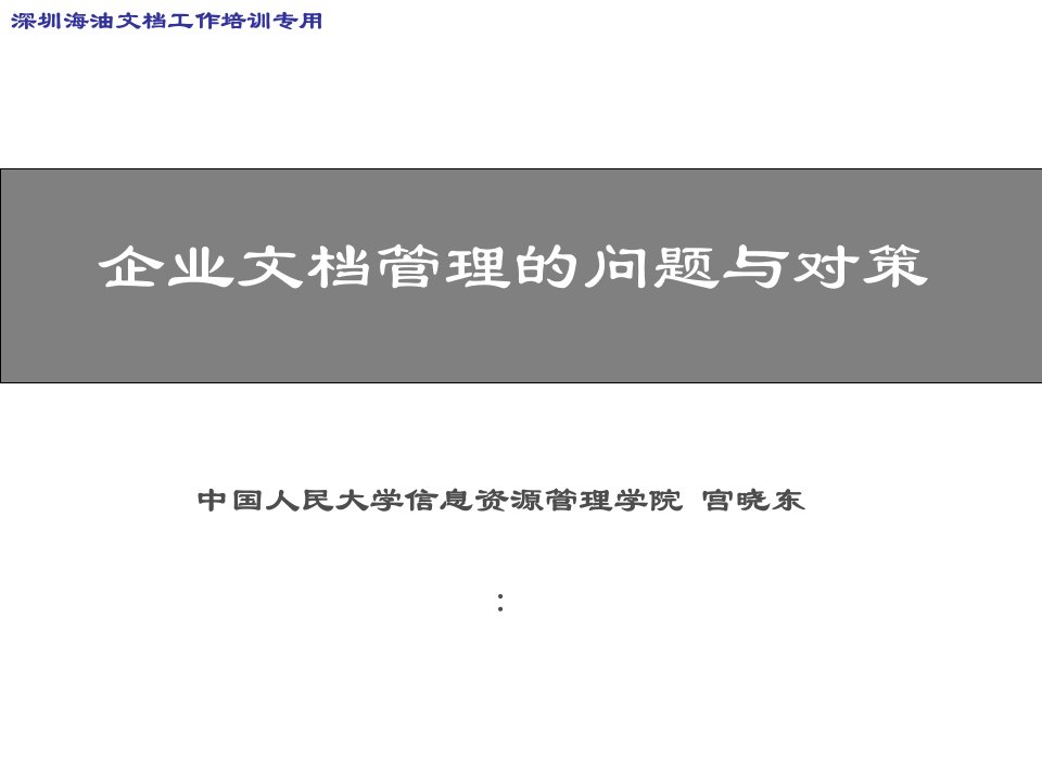 企业文档管理的问题与对策培训讲义