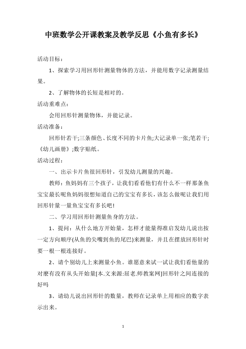 中班数学公开课教案及教学反思《小鱼有多长》