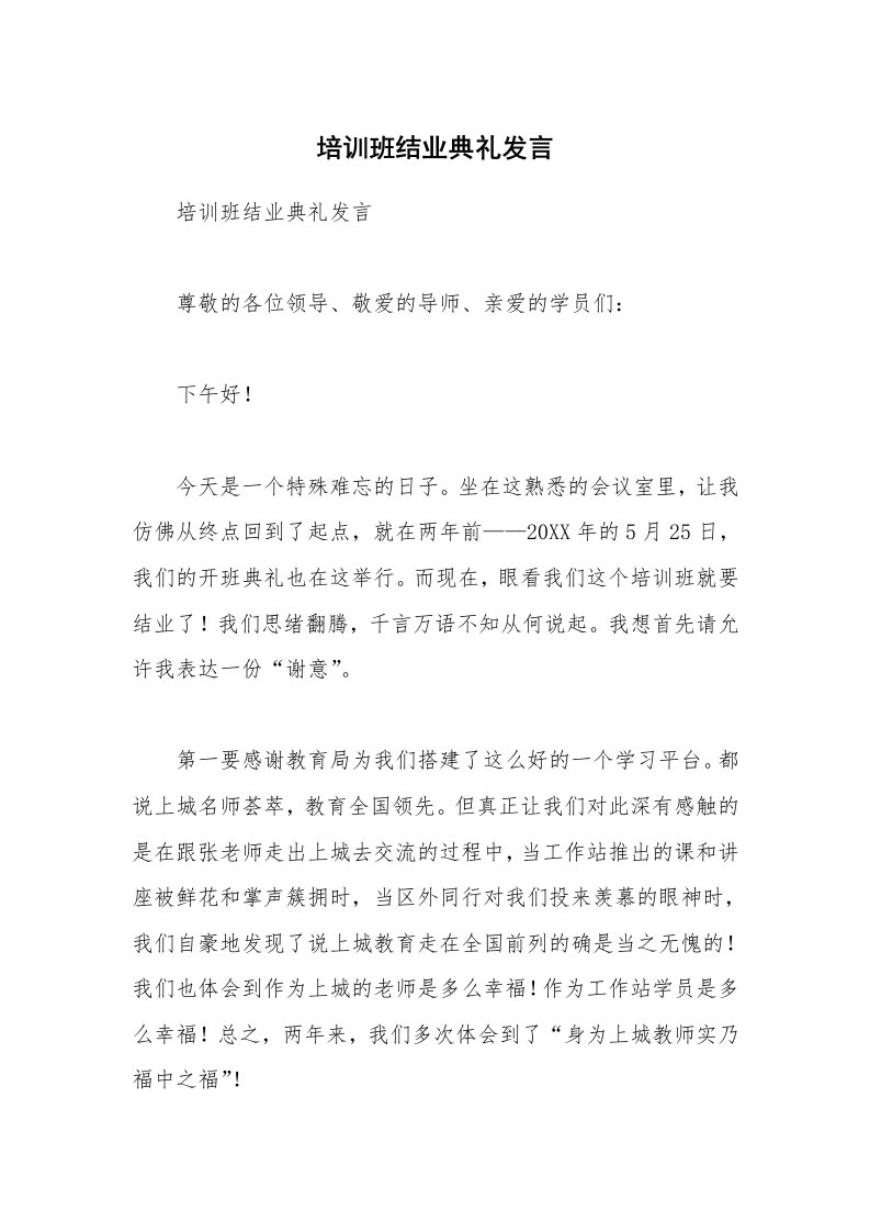 培训班结业典礼发言