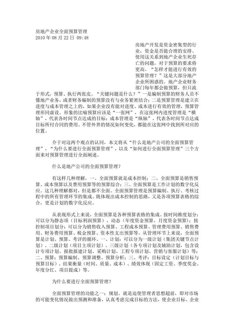 房地产企业全面预算管理资料